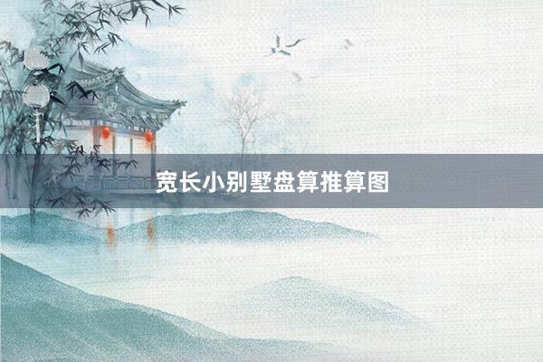 宽长小别墅盘算推算图