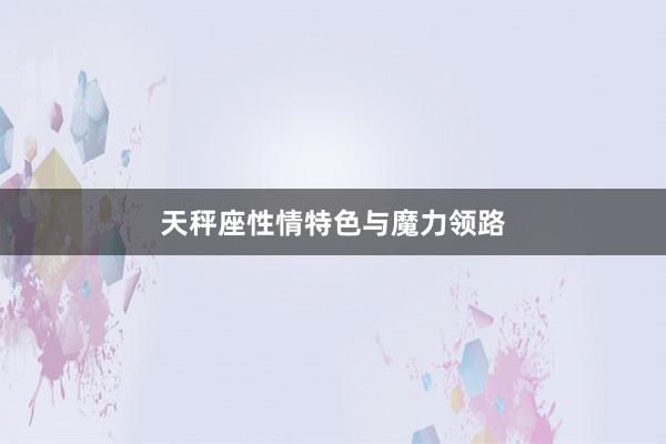 天秤座性情特色与魔力领路
