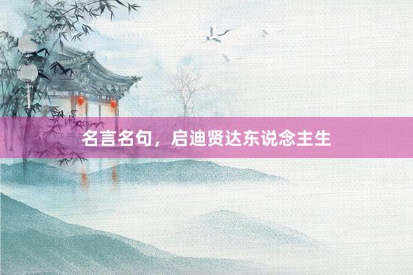 名言名句，启迪贤达东说念主生
