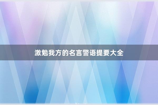激勉我方的名言警语提要大全