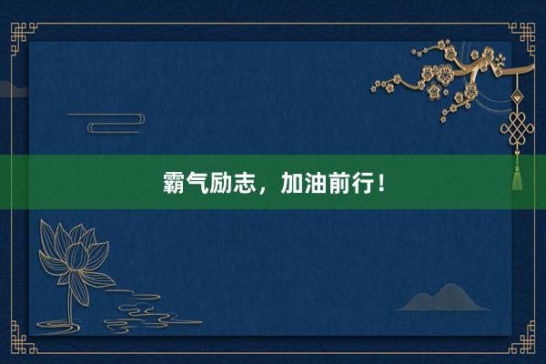 霸气励志，加油前行！