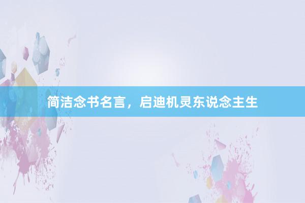 简洁念书名言，启迪机灵东说念主生