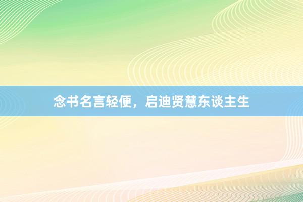 念书名言轻便，启迪贤慧东谈主生