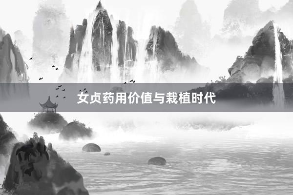 女贞药用价值与栽植时代