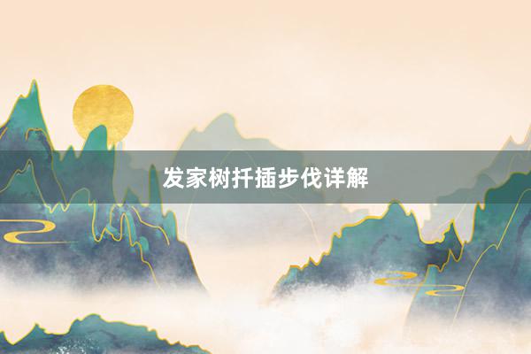 发家树扦插步伐详解