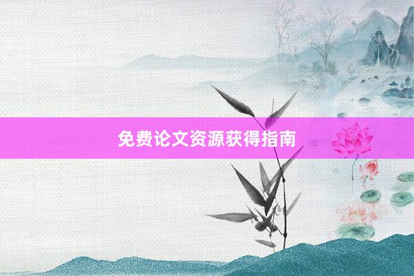 免费论文资源获得指南