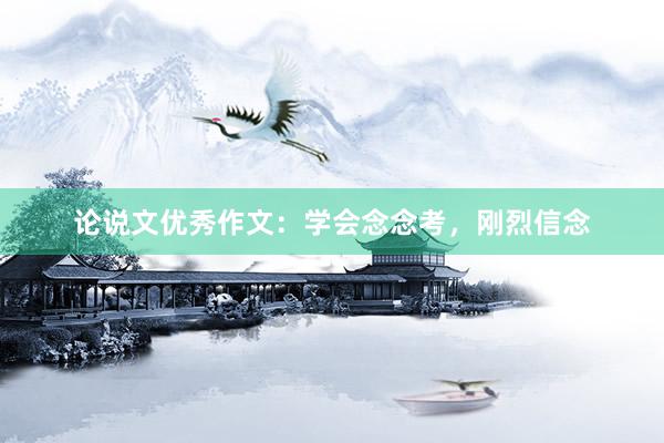 论说文优秀作文：学会念念考，刚烈信念