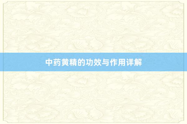 中药黄精的功效与作用详解