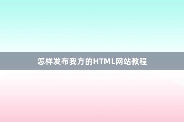 怎样发布我方的HTML网站教程